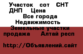 Участок 6 сот. (СНТ, ДНП) › Цена ­ 150 000 - Все города Недвижимость » Земельные участки продажа   . Алтай респ.